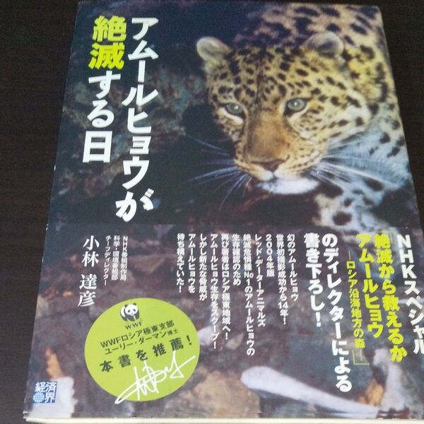 『アムールヒョウが絶滅する日 』
