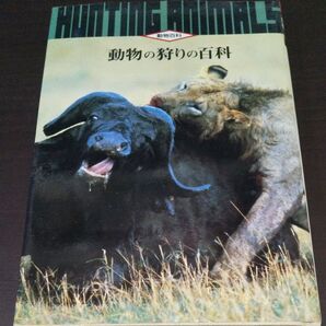 『動物の狩りの百科 』(動物百科)
