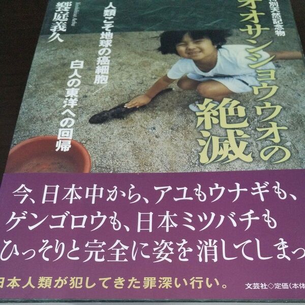 『特別天然記念物オオサンショウウオの絶滅』