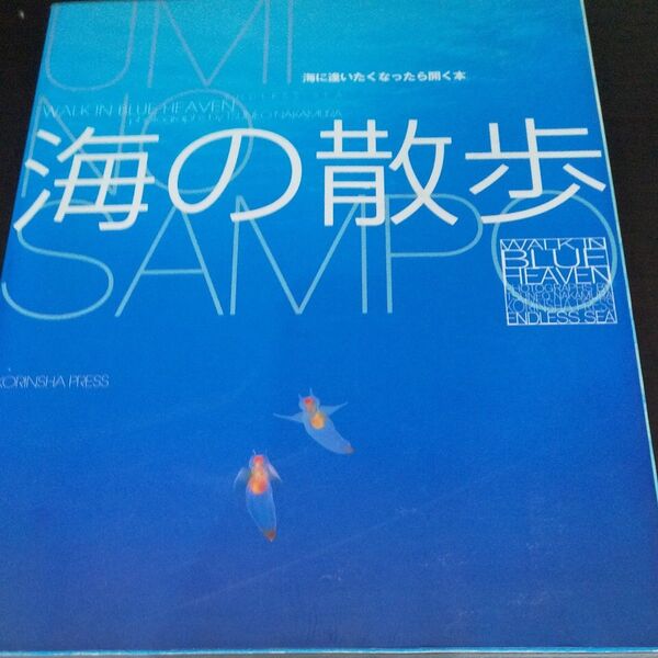 『海の散歩』《 WALK IN BLUE HEAVEN》