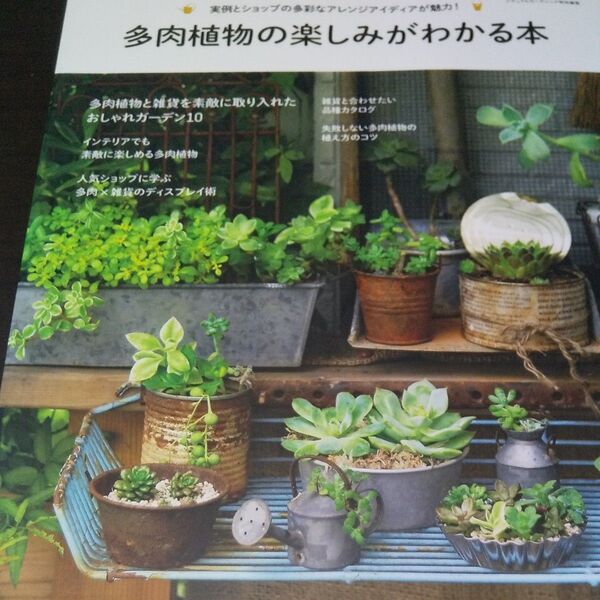 『多肉植物の楽しみがわかる本』