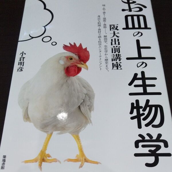 『お皿の上の生物学 』