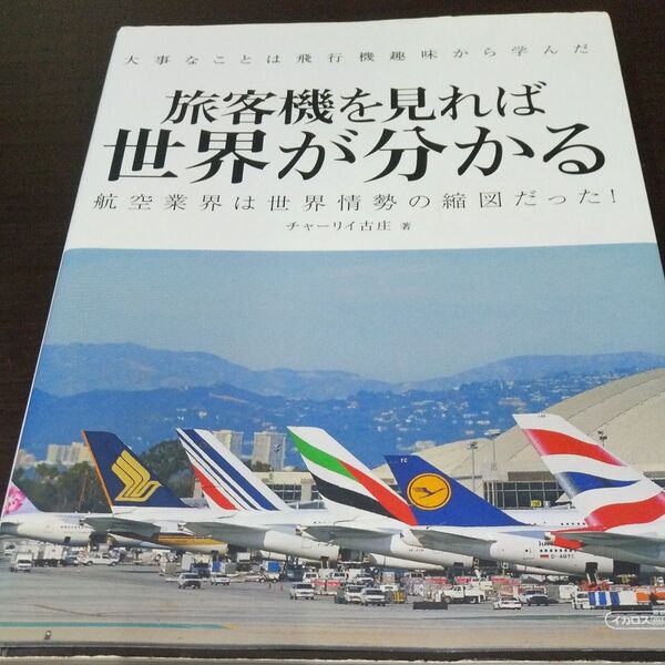 『旅客機を見れば世界が分かる』《大事なことは飛行機趣味から学んだ》