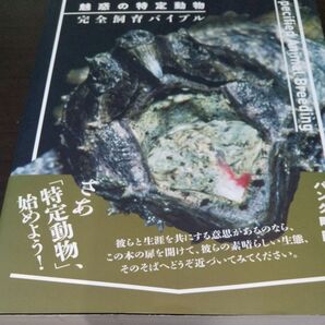 『魅惑の特定動物完全飼育バイブル』