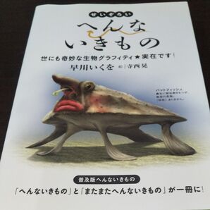 『せいぞろいへんないきもの』 《世にも奇妙な生物グラフィティ★実在です!》