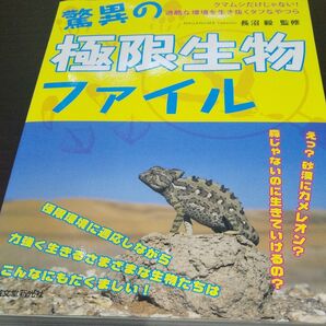 『驚異の極限生物ファイル』