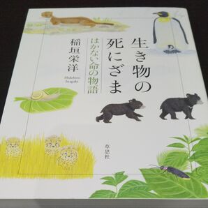 『生き物の死にざま』《はかない命の物語》