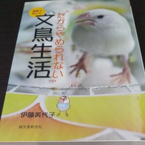『漫画で楽しむだからやめられない文鳥生活 』