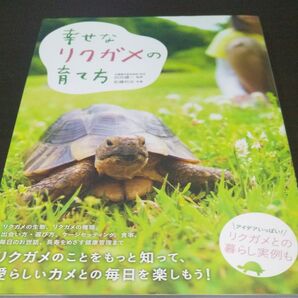 『幸せなリクガメの育て方』
