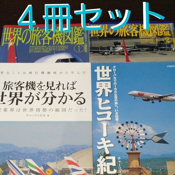 『世界の旅客機の本』【4冊セット】