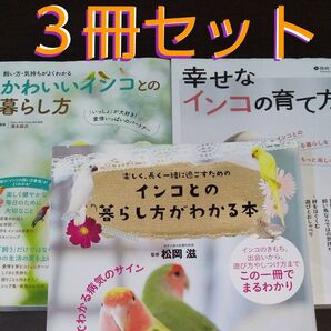 『インコの本』【3冊セット】