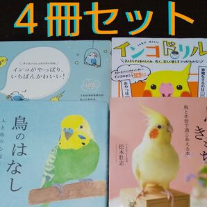 『インコ(鳥)の本』【4冊セット】