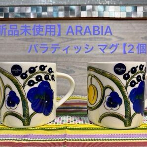 【新品】アラビア ARABIA パラティッシ マグ 【2個セット】 0.35L カラー 新品 未使用 Paratiisi