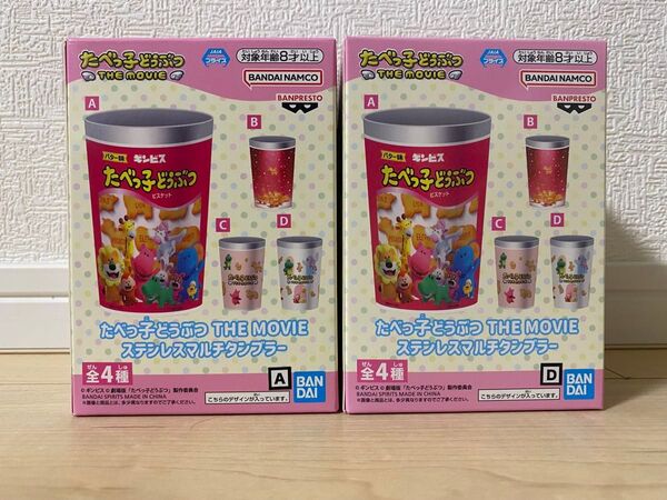 新品未使用 たべっ子どうぶつ THE MOVIE ステンレスマルチタンブラー A &D 2種SET