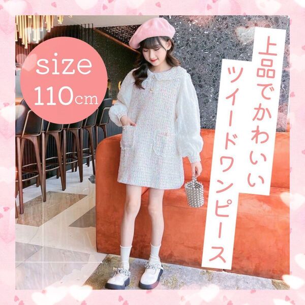 ツイード風ワンピース キッズ フォーマル 可愛い 長袖 女の子 パステル ホワイト 韓国 子供服 110cm