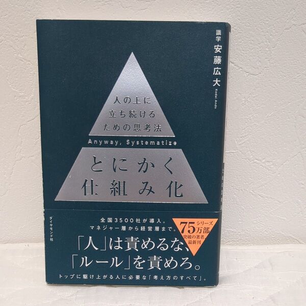 とにかく仕組み化 人の上に立ち続けるための思考法 安藤広大/著