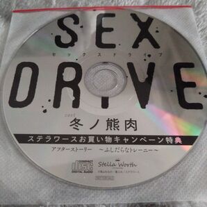 ステラワース購入特典 SEX DRIVE ふしだらなトレーニー 冬ノ熊肉