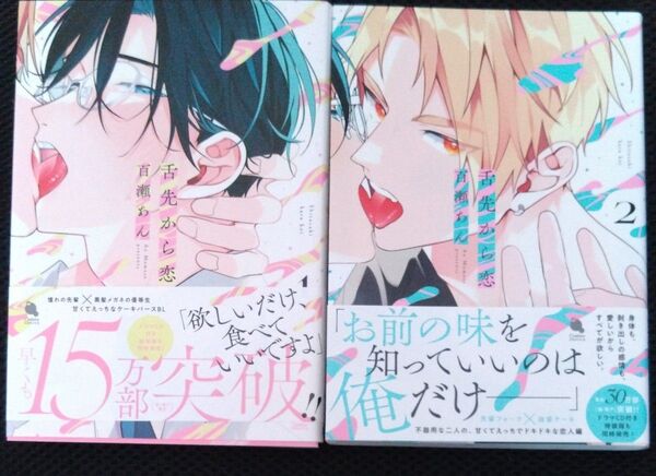 舌先から恋 1巻2巻 百瀬あん