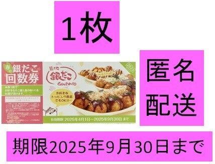 銀だこ 1枚 回数券 引換券