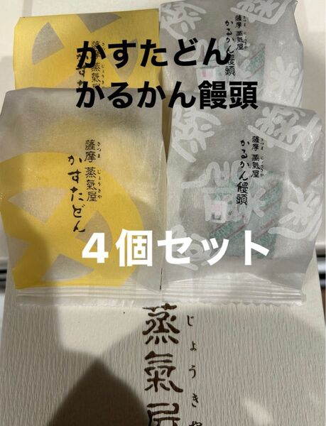 お試し!薩摩蒸気屋 かすたどんかるかん饅頭 4個セット