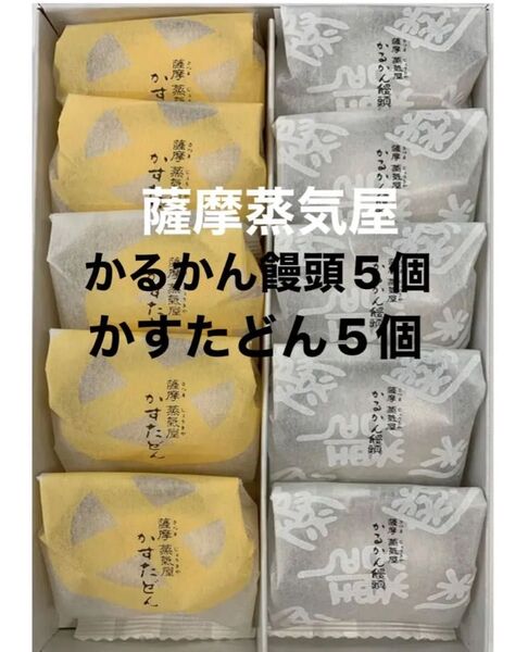 薩摩蒸気屋 かるかん饅頭とかすたどんセット 和菓子詰め合わせセット