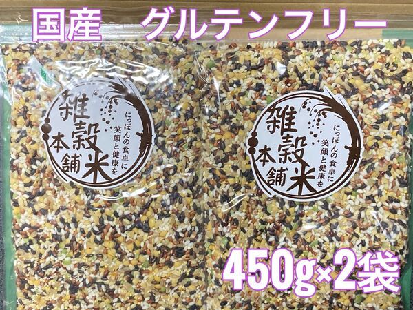 国産 雑穀米 グルテンフリー 450g×2袋