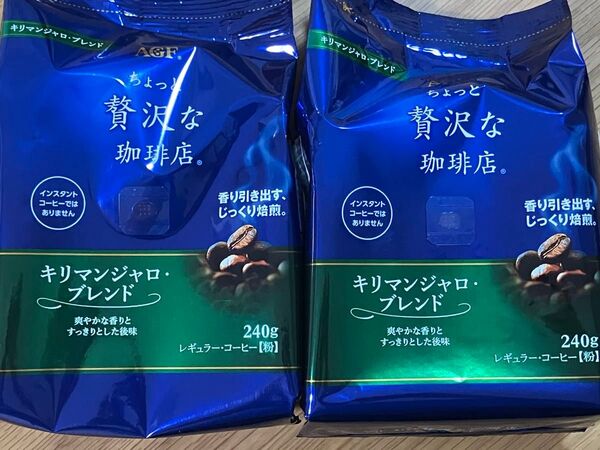 AGF ちょっと贅沢な珈琲店 キリマンジャロ 240g×2袋