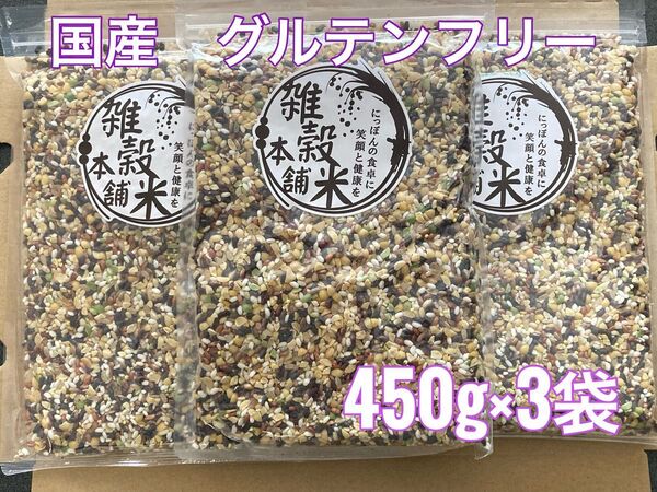 国産 雑穀米 グルテンフリー 450g×3袋