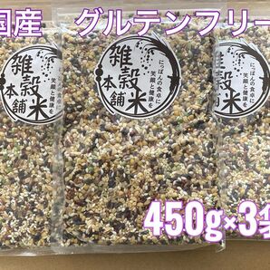 国産 雑穀米 グルテンフリー 450g×3袋