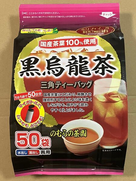 【国産茶葉100%】黒烏龍茶 ティーバッグ ×1個(50袋入) のむらの茶園