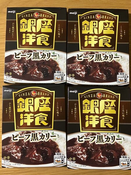 明治 銀座洋食 ビーフ黒カリー ×4箱