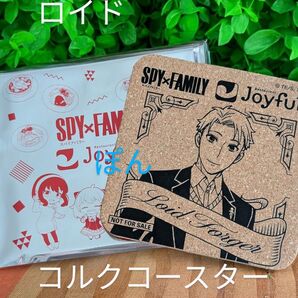 ジョイフル スパイファミリー コルクコースター ロイド 非売品 たそがれ