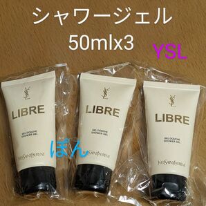 イヴサンローラン リブレ シャワージェル 50ml 3本 ボディウォッシュ ボディジェル オーデパルファム