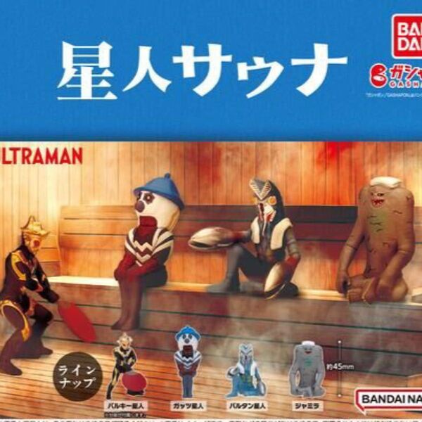 星人サウナ ウルトラマン