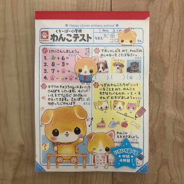 【平成】くろーばー小学校 わんこテスト メモ帳