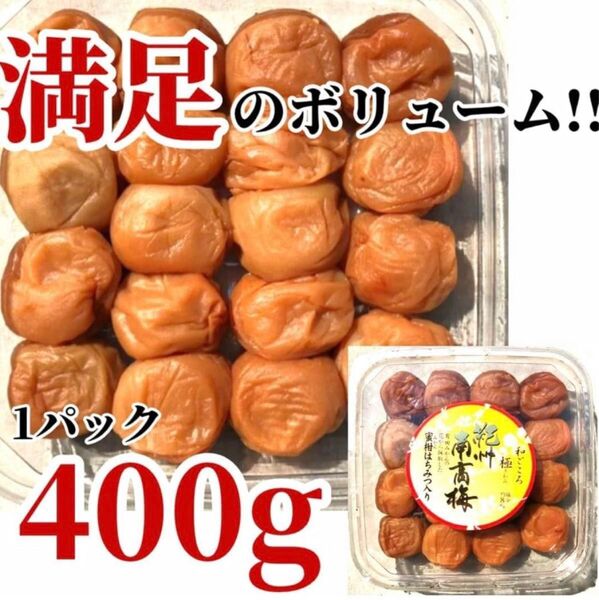 74【大粒 完熟南高梅 【極み はちみつ梅 400g】紀州南高梅 蜜柑はちみつ 高級 梅干し つぶれ梅
