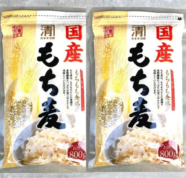 72【国産 もち麦 800g 2袋セット カネキヨ印 西田精麦 食物繊維 ダイエット