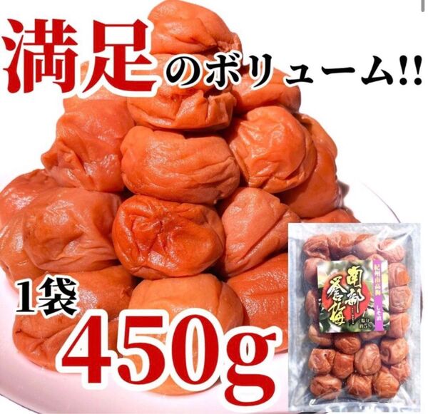 1【★450g★ 大粒 完熟 塩分5% 紀州南高梅 しそ漬け梅 】和歌山 梅干し 梅 漬物