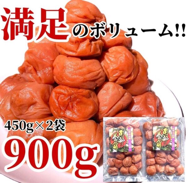 2【★900g★ 大粒 完熟梅 紀州南高梅 しそ漬け梅 450g×2点】和歌山 梅干し 梅 梅干 漬物 紀州