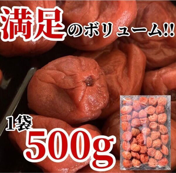 66【訳あり 満足の500g 紀州南高梅 しそ漬け梅 塩分8% 和歌山】梅干し 梅 梅干 漬物