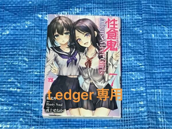 性食鬼 エイリアンズ・ミート・ガールズ 7巻