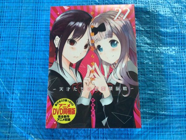 かぐや様は告らせたい22巻 DVD同梱版 初版 赤坂アカ