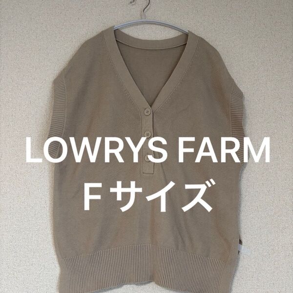 ローリーズファーム ベージュ Vネック ニットベスト Fサイズ ノースリーブ