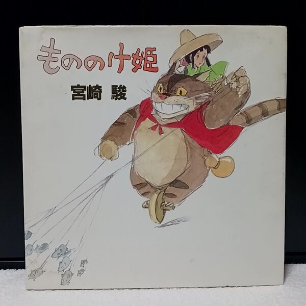 もののけ姫 初期設定 宮崎駿 原作絵本 原案 大型本 絵本