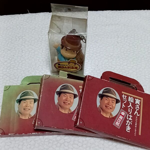 寅さん 男はつらいよ 絵入りはがきセット3点 貯金箱キーホルダー 寅さん貯金箱