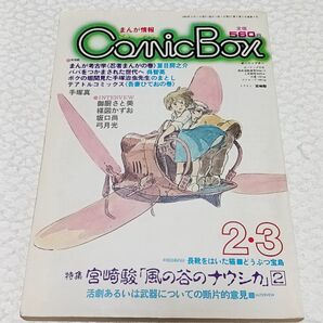 ComicBox コミックボックス 1983年 2・3 風の谷のナウシカ