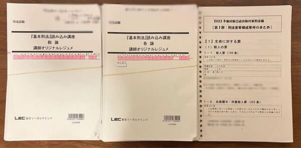 LEC 基本刑法読み込み講座+構成要件レジュメ