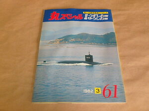 丸スペシャルNO61　1982年3月　海上自衛隊艦艇シリーズ　潜水艦「うずしお型」「ゆうしお型」