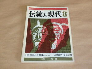 伝統と現代8　1969年　/　対談：山口昌男・山崎正和　
