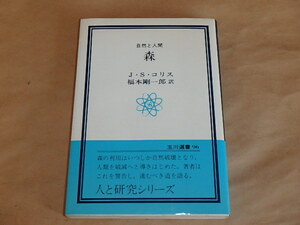 森　―自然と人間　/　J・S・コリス　1979年